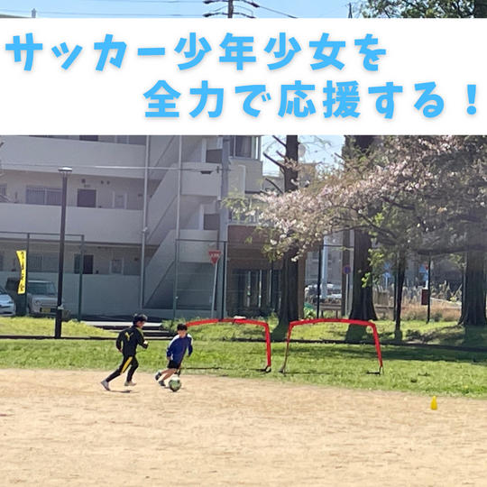 サッカー少年たちを全力応援！