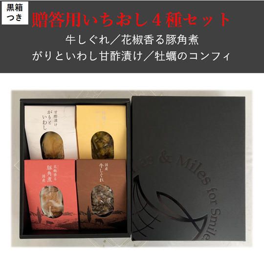 【4種(贈答用箱入)】当社イチオシセット