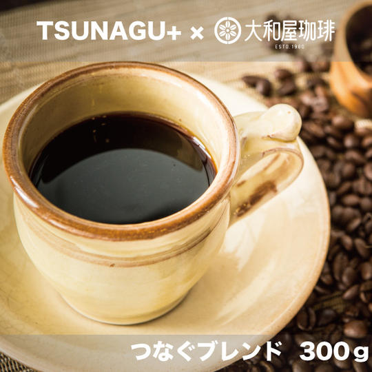 【TSUNAGU+限定】つなぐブレンド 300g