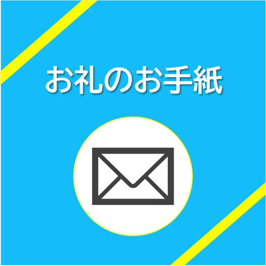 お礼のお手紙
