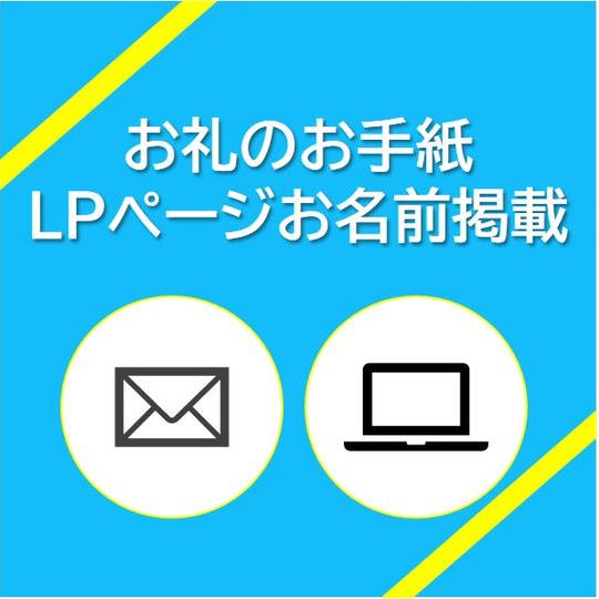 お礼のお手紙+LPページにお名前掲載