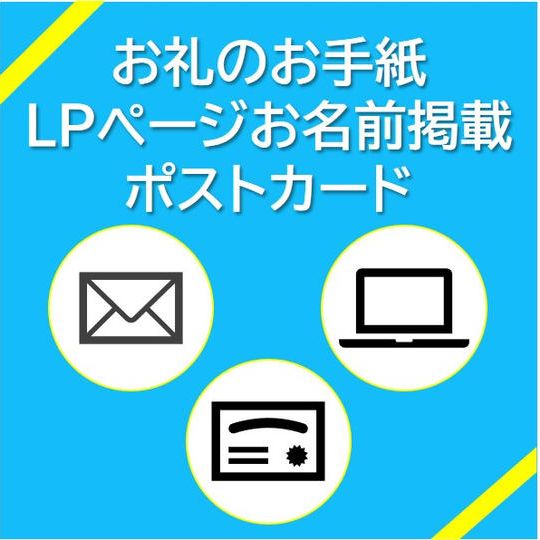 お礼のお手紙+LPページにお名前掲載+ポストカード(運営事務局の高校生より)