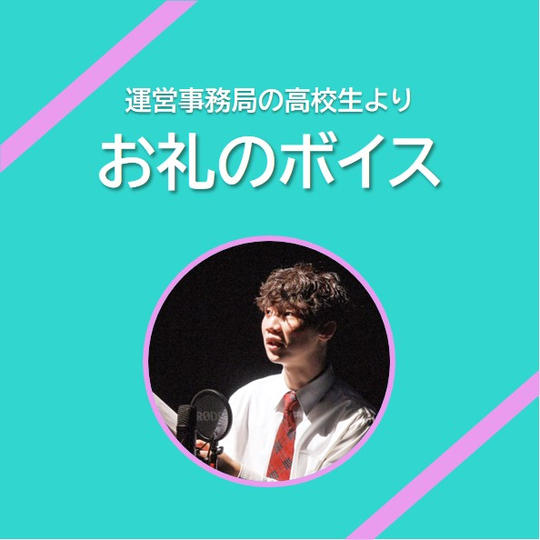 お礼のボイス(運営事務局の高校生より)