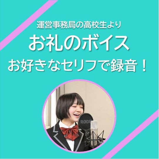 お礼のボイス(好きなセリフ・運営事務局の高校生より)