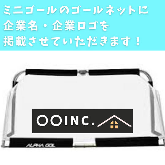 【サポーター】活動で使用するミニゴールのネットに企業名･ロゴを掲載