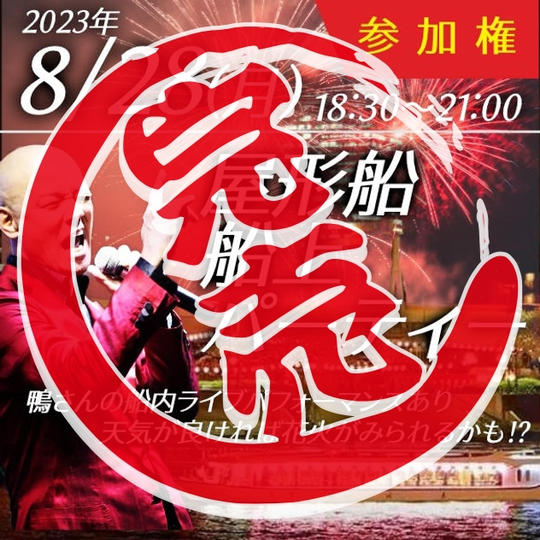 真夏の夜の饗宴✨ 屋形船で鴨頭嘉人と酔いしれる東京湾船上パーティー参加券
