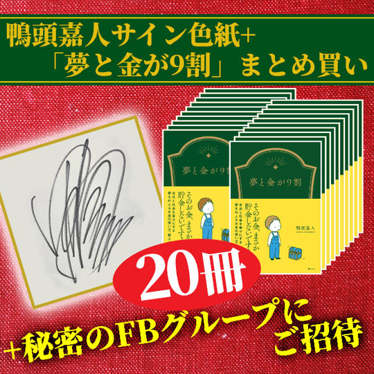 ”あなた”のお名前入りサイン入り色紙＋『夢と金が9割』20冊まとめ買い＋秘密のFBグループにご招待