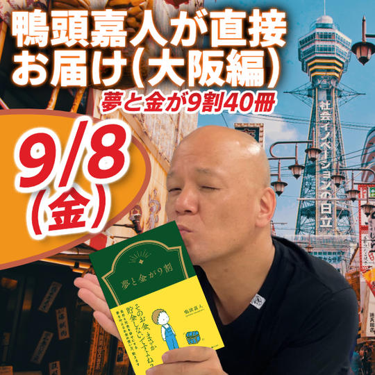 鴨頭嘉人が直接あなたのお宅に「夢と金が9割」40冊お届けします❤（大阪編）＋秘密のFBグループにご招待