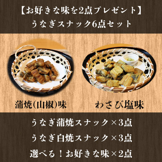 【お好きな味を2点プレゼント】うなぎ蒲焼スナック＆うなぎ白焼スナックの6点セット（合計８点）
