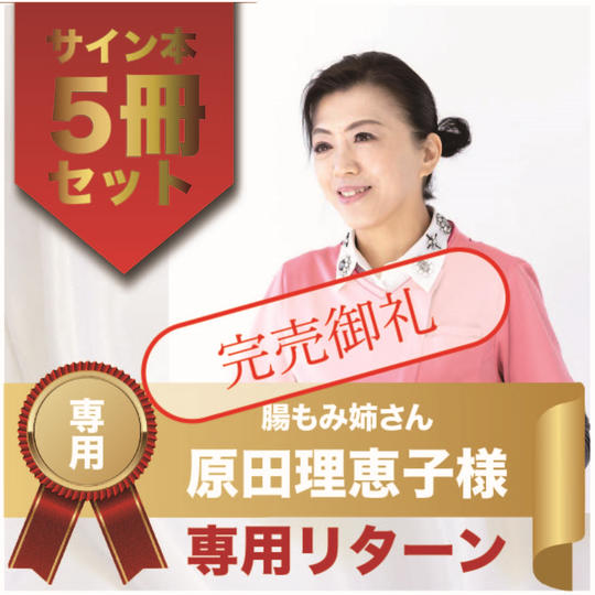 原田理恵子様専用リターン　サイン本5冊セット