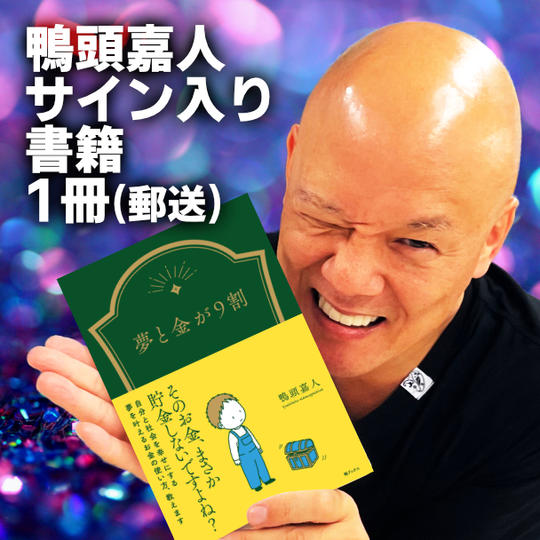 鴨頭嘉人サイン入り書籍1冊（郵送）