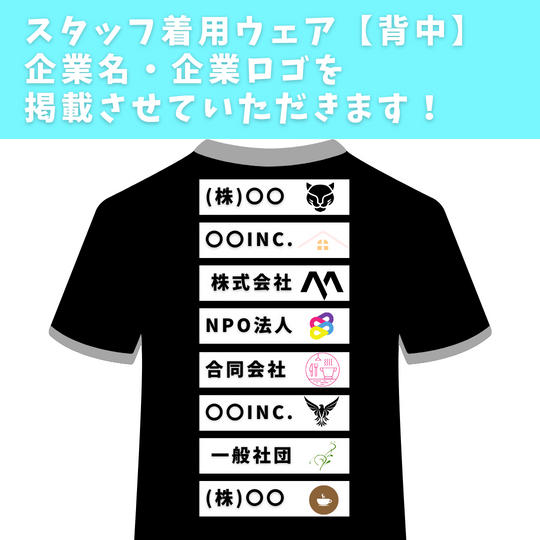 【企業サポーター】スタッフウェア(背面)に企業ロゴの掲載