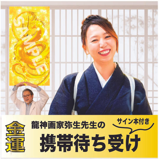 【追加】	サイン本＋携帯待受け　龍神お守り（金運）