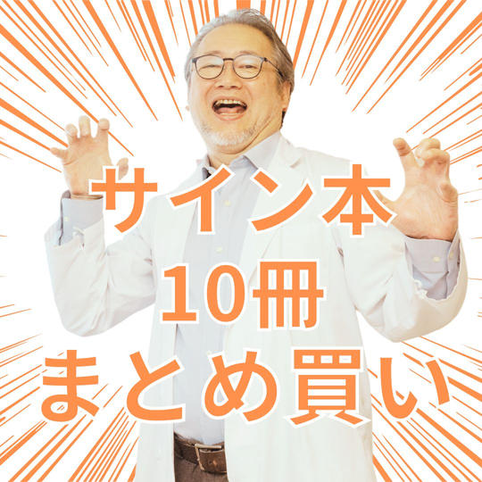 【追加】サイン本10冊をまとめ買い❤