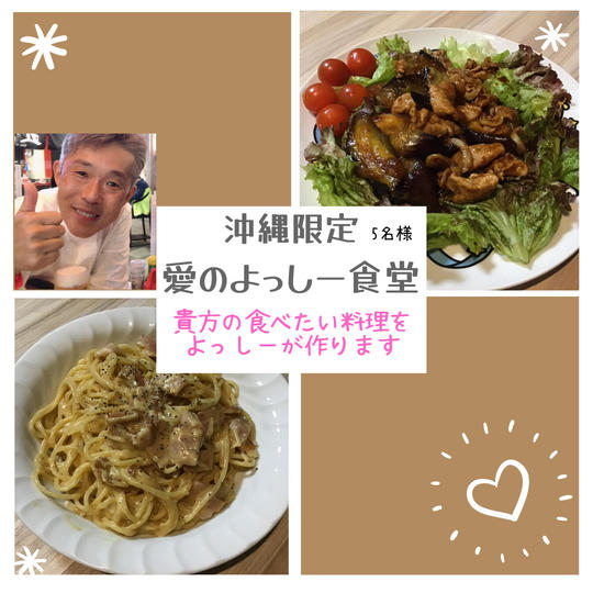 5043 貴方の食べたい料理をよっしーが作ります