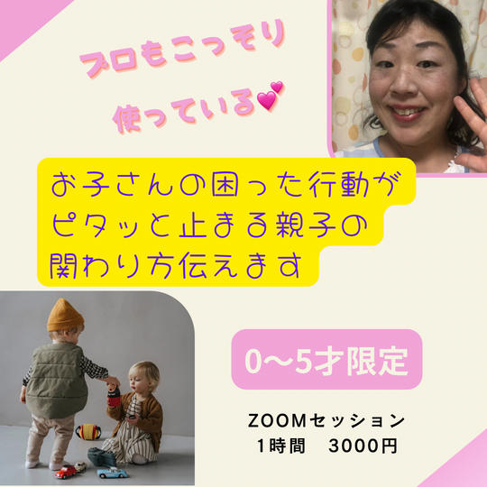 5047 お子さんの困った行動がピタッと止まる親子の関わり方伝えます