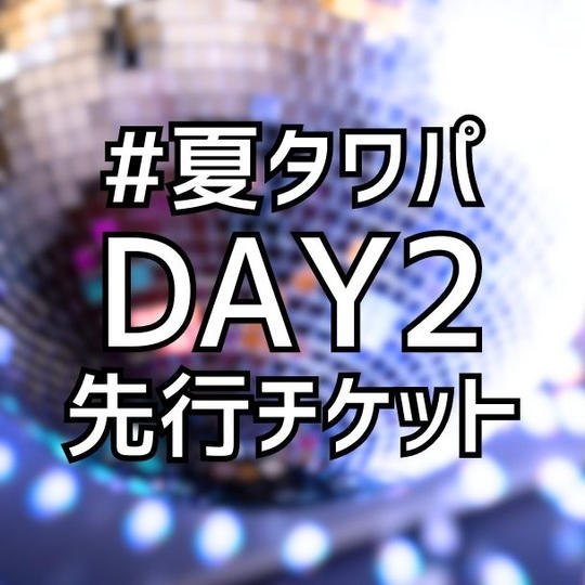 #夏タワパ チケット先行販売（8月12日分）