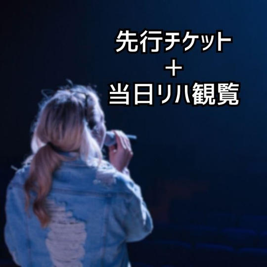 #夏タワパ（8月12日分）チケット先行販売＋当日リハから参加権