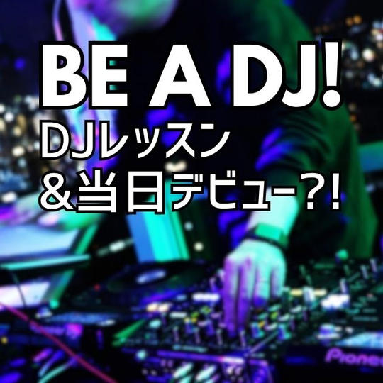 #夏タワパ（8月12日分）チケット先行販売＋DJレッスン「BE A DJ！あなたも #タワパ でDJデビュー？！」
