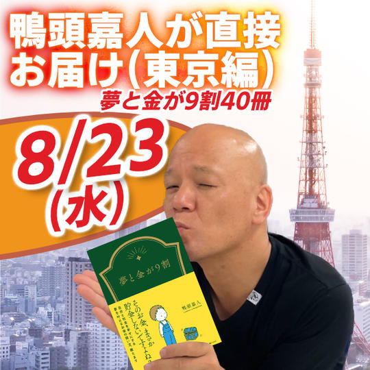 鴨頭嘉人が直接あなたのお宅に「夢と金が9割」40冊お届けします❤（東京編）＋秘密のFBグループにご招待