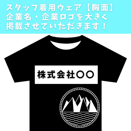 【企業サポーター】スタッフウェア(胸面)に企業ロゴの掲載