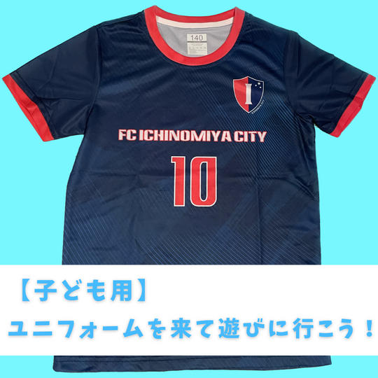 【子ども用シャツ】FC一宮シティのユニフォームを子どもにプレゼントして、サッカー少年少女を応援！