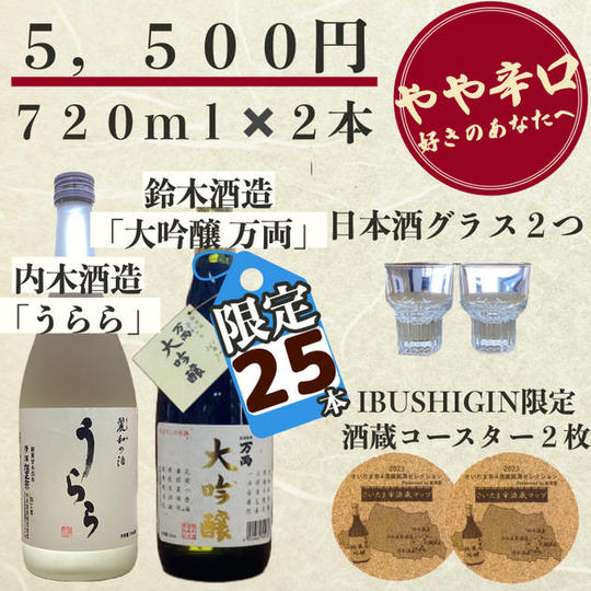 【限定25セット】やや辛口好きのあなたへ