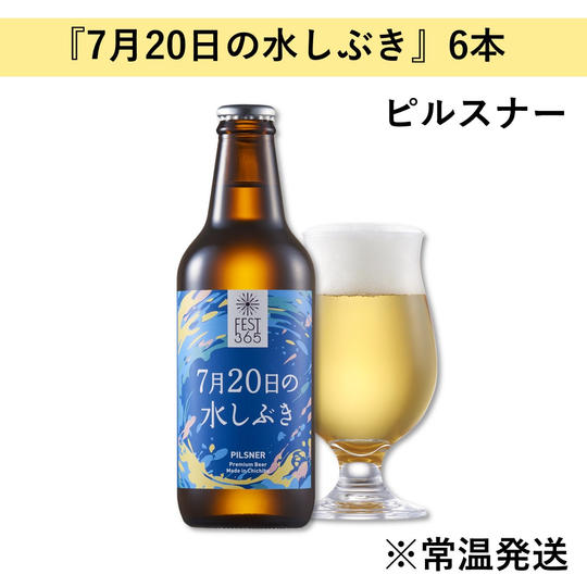 『7月20日の水しぶき』6本セット