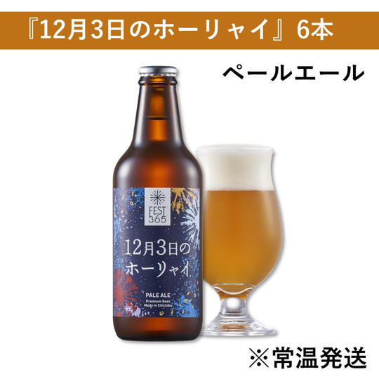 『12月3日のホーリャイ』6本セット