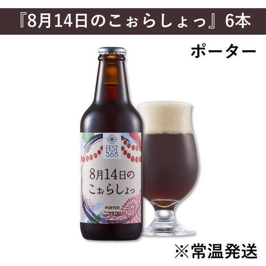 『8月14日のこぉらしょっ』6本セット
