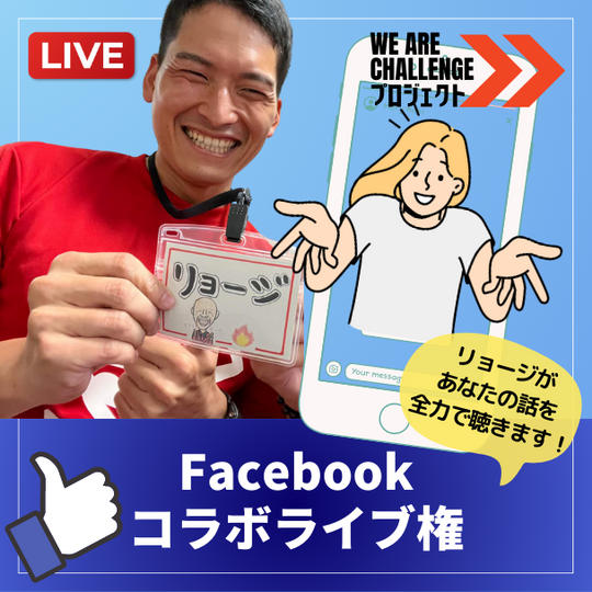 Facebookコラボライブ権