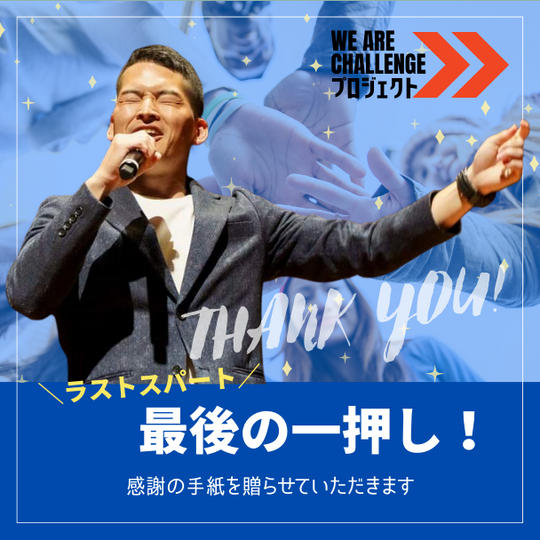 ラストスパート 最後の一押し！