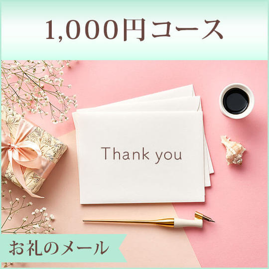 1000円コース