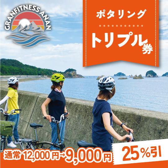 【25%OFF】ポタリング阿南海岸コース<トリプル券>byすだっち阿南