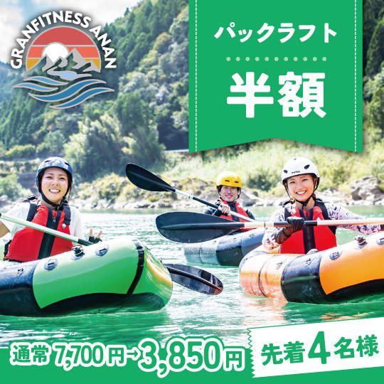 【半額】パックラフト川下り半額コース(大人・こども同額)by 4CORNER