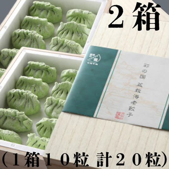 桐箱(金粉入り)『盆栽海老餃子』2箱