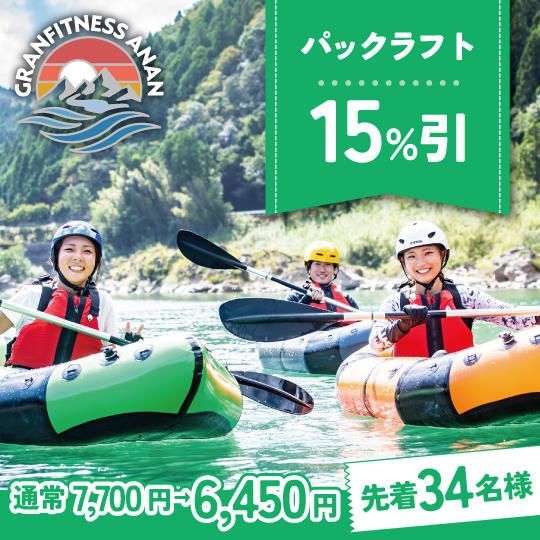【15%OFF】パックラフト川下り15%引コース(大人・こども同額)by 4CORNER