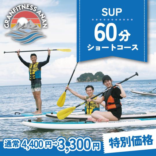 【クラファン特別価格】阿南の海を満喫SUPショートコース(大人・こども同額)byサステナブル阿南