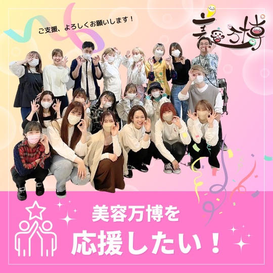 美容万博を応援したい!!!