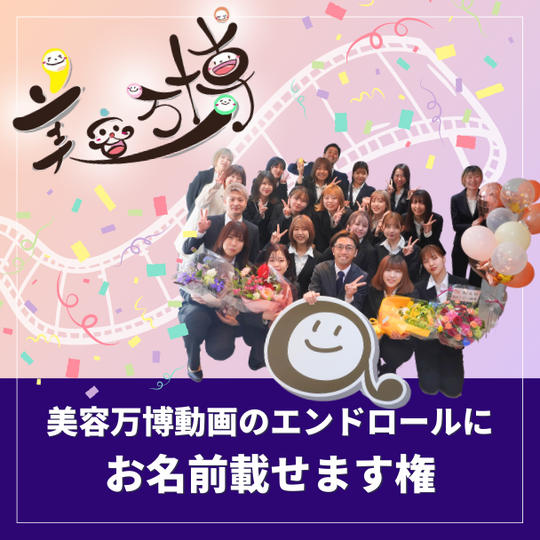 美容万博ミニスポンサー権（美容万博動画のエンドロールにお名前載）