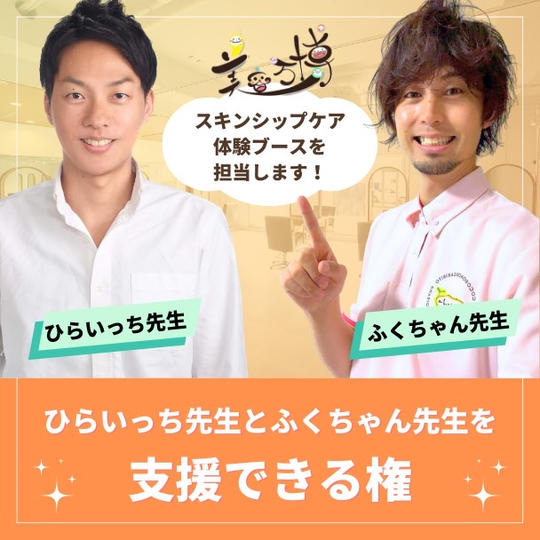 スキンシップケア体験ブースをしてくれるふくちゃん先生とひらいっち先生を支援出来る権