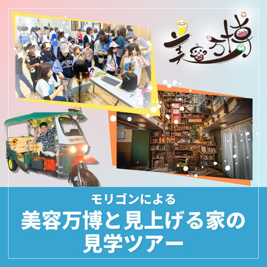 モリゴンによる美容万博と見上げる家の見学ツアー
