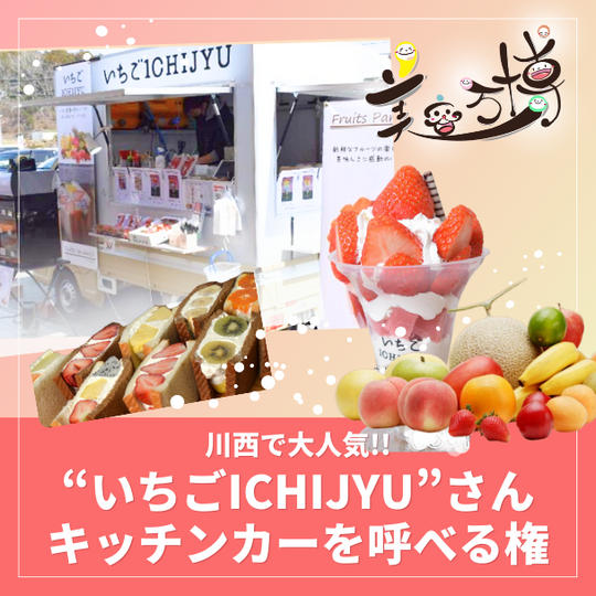 川西で大人気“いちごICHIJYU”さんキッチンカーを呼べる権（フルーツサンド、フルーツパフェ）