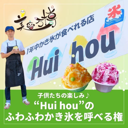 子供たちに大人気“Hui hou”のふわふわかき氷を呼べる権