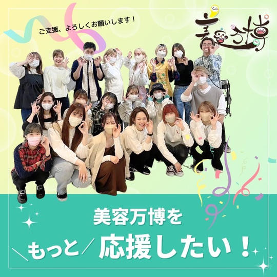 美容万博をもっと応援したい