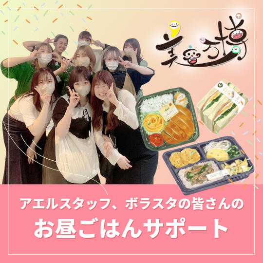 アエルスタッフ、ボラスタの皆さんのお昼ごはんサポート