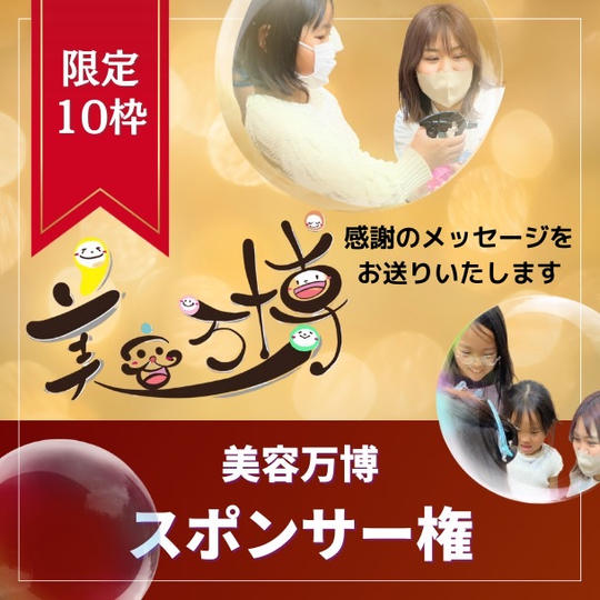 美容万博スポンサー権