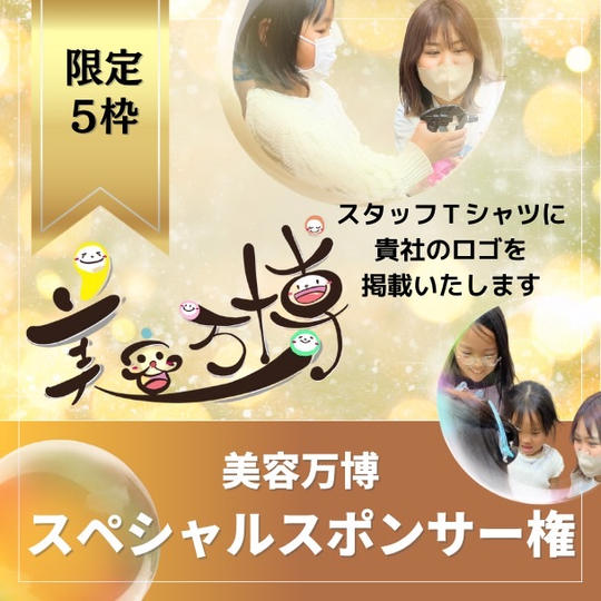 美容万博スペシャルスポンサー権