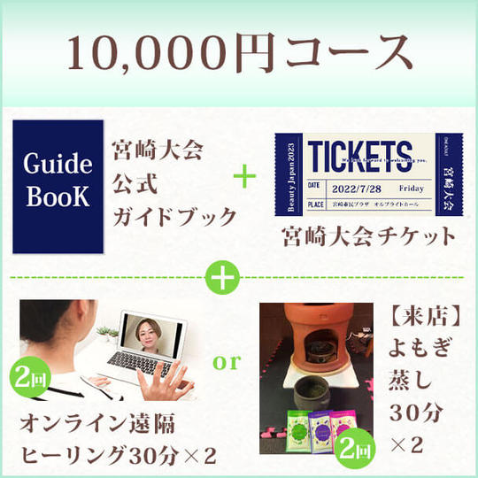 10,000円コース