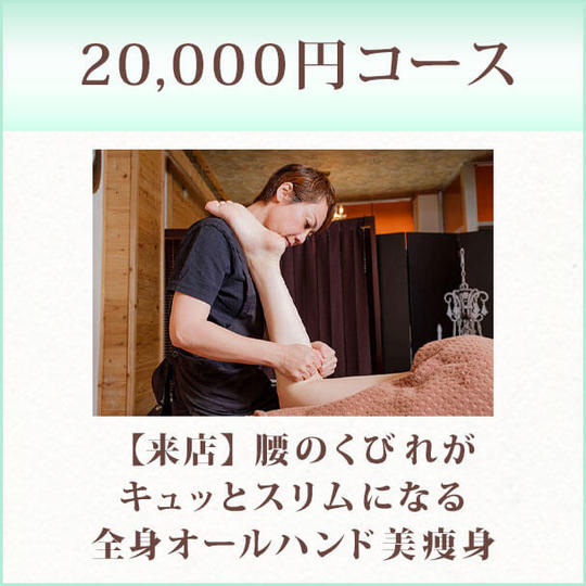 20,000円コース